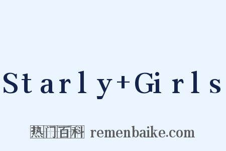 Starly+Girls是什么意思的图片